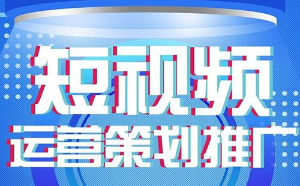 做短视频运营，其基本内容主要包括哪部分?