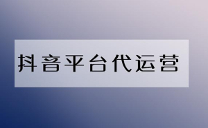 如何打造一个高权重的抖音短视频账号