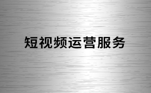 你的短视频播放量总是500吗？这5条原因你中了几条